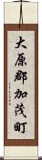 大原郡加茂町 Scroll