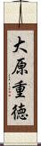 大原重徳 Scroll