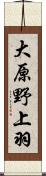 大原野上羽 Scroll