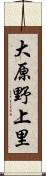 大原野上里 Scroll