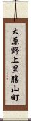 大原野上里勝山町 Scroll