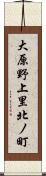 大原野上里北ノ町 Scroll