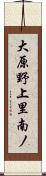 大原野上里南ノ Scroll