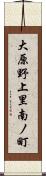 大原野上里南ノ町 Scroll