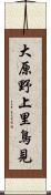 大原野上里鳥見 Scroll