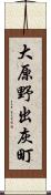 大原野出灰町 Scroll