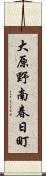 大原野南春日町 Scroll