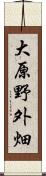 大原野外畑 Scroll