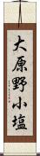 大原野小塩 Scroll