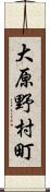 大原野村町 Scroll
