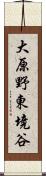 大原野東境谷 Scroll