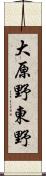 大原野東野 Scroll