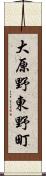 大原野東野町 Scroll
