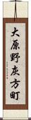 大原野灰方町 Scroll