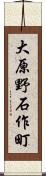 大原野石作町 Scroll