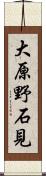 大原野石見 Scroll