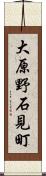 大原野石見町 Scroll