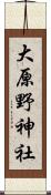 大原野神社 Scroll