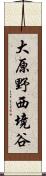 大原野西境谷 Scroll