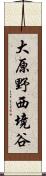 大原野西境谷 Scroll