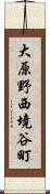 大原野西境谷町 Scroll