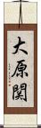 大原関 Scroll