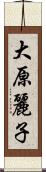 大原麗子 Scroll