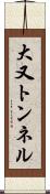 大又トンネル Scroll