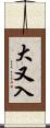 大又入 Scroll