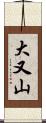 大又山 Scroll