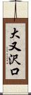 大又沢口 Scroll