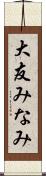 大友みなみ Scroll