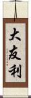 大友利 Scroll