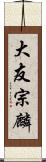 大友宗麟 Scroll