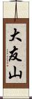 大友山 Scroll