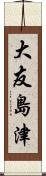大友島津 Scroll