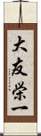大友栄一 Scroll