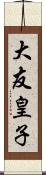 大友皇子 Scroll