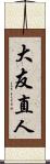 大友直人 Scroll