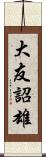 大友詔雄 Scroll