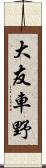 大友車野 Scroll