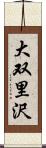 大双里沢 Scroll