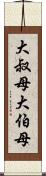 大叔母 Scroll