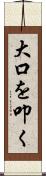 大口を叩く Scroll