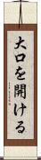 大口を開ける Scroll