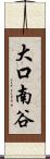大口南谷 Scroll
