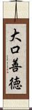 大口善徳 Scroll