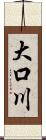 大口川 Scroll