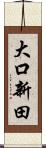 大口新田 Scroll