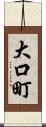 大口町 Scroll